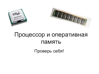 Процессор и оперативная память.10 класс