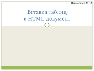 Вставка таблиц в HTML-документ