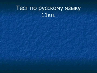 Тест по русскому языку11кл.