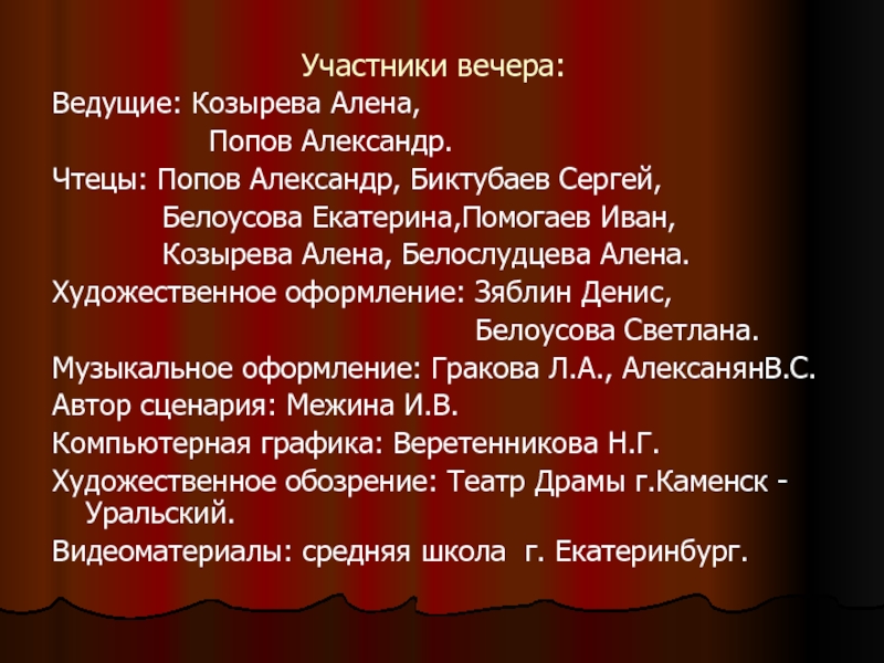 Участники вечера. Слова дедкщего на вечере. Участницы вечера вопросы.