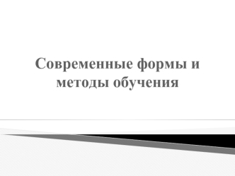 Современные формы и методы обучения