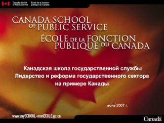 Канадская школа государственной службы
Лидерство и реформа государственного сектора
на примере Канады