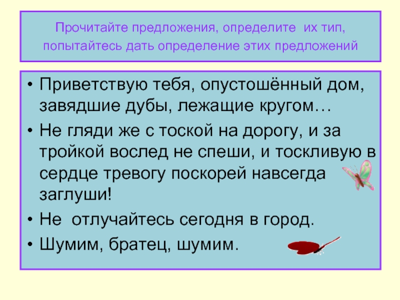 3 предложения с определением. Приветствую тебя опустошенный дом. Приветствую тебя опустошенный дом завядшие дубы лежащие кругом. Прочитайте предложения определите. Дайте определение предложения.