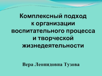 Комплексный подход к организации воспитательного процесса и творческой жизнедеятельности