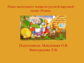 Показ настольного театра по русской народной сказке Репка