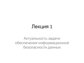 Лекция 1