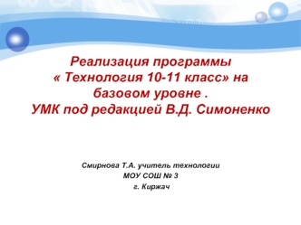 Реализация программы  Технология 10-11 класс на базовом уровне .УМК под редакцией В.Д. Симоненко