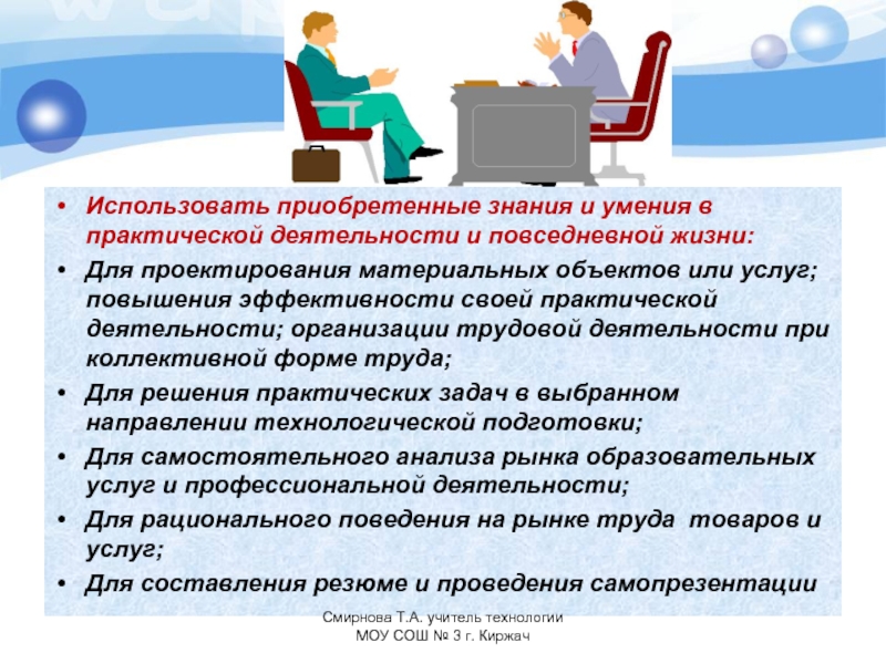 Использовать приобретенные. Использовать в практической деятельности. Практические навыки и знания в повседневной жизни. Технология практической деятельности. Понятие технологии проектирования материальных объектов.