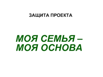 ЗАЩИТА ПРОЕКТА