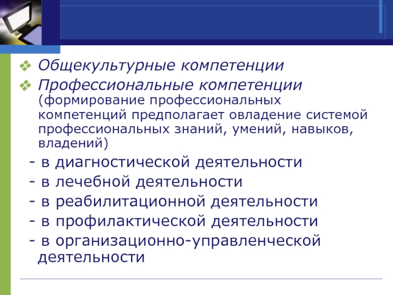 Формирование профессиональных умений. Общекультурные и профессиональные компетенции. Опишите свои профессиональные компетенции. Общекультурные компетенции врача. Образовательные общекультурные компетенции.