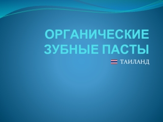 ОРГАНИЧЕСКИЕ ЗУБНЫЕ ПАСТЫ