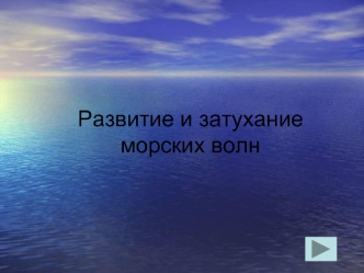 Развитие и затухание морских волн