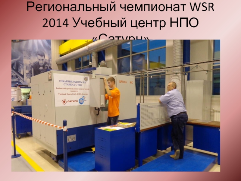Региональный чемпионат WSR 2014 Учебный центр НПО «Сатурн»