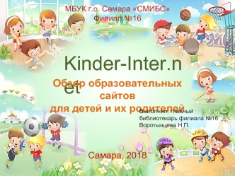 Kinder-Inter.net. Обзор образовательных сайтов для детей и их родителей