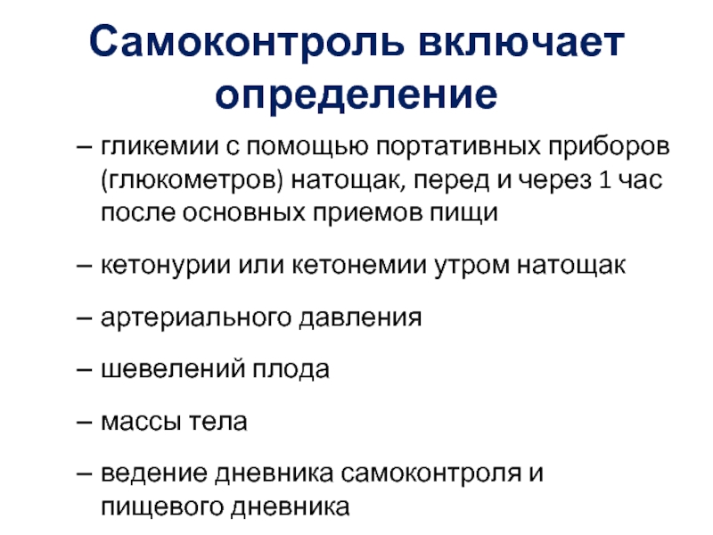 Определение d. Самоконтроль гликемии. Самоконтроль гликемии при сахарном диабете. Уровень самоконтроля. Самоконтроль гликемии при сахарном диабете 1 типа.