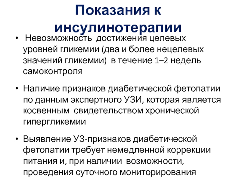 Гестационный диабет симптомы. Диабетическая фетопатия. Показания к инсулинотерапии. Инсулинотерапия по уровню гликемии. Признаки диабетической фетопатии у плода на УЗИ.