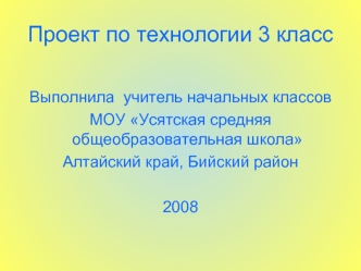 Проект по технологии 3 класс