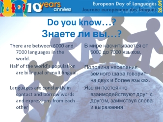 Do you know…?Знаете ли вы…?