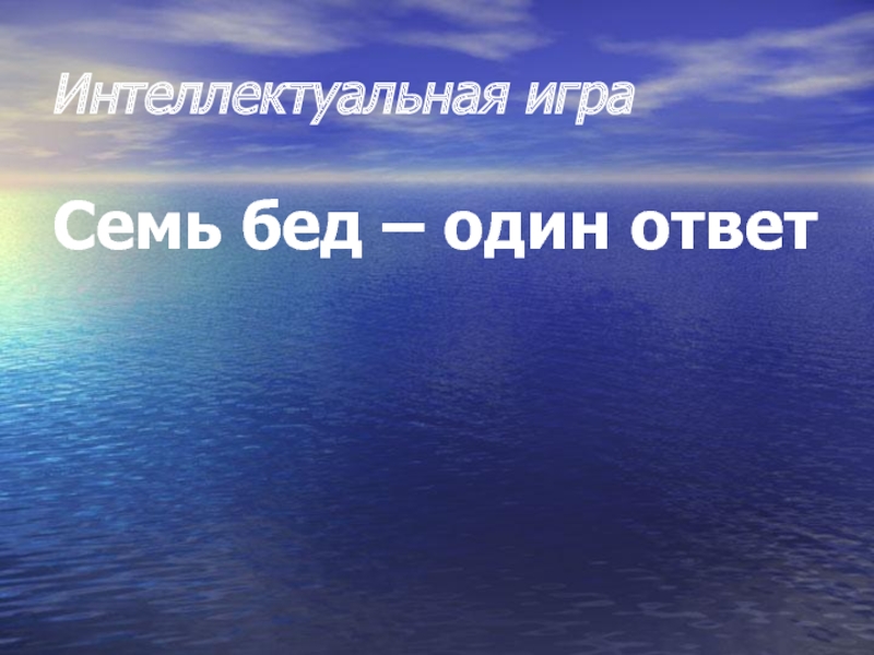 Семь бед один ответ. Семь бед один ответ телепередача. Семь бед один ответ реклама. 100 Бед один ответ. Семь бед один ответ географическая интеллектуальная игра.