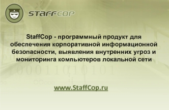 www.StaffCop.ru