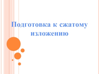 Подготовка к сжатому изложению. (9класс)