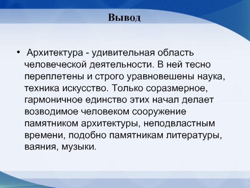 Вывод с пауэр. Архитектура вывод. Заключение архитектуры. Вывод по архитектуре 20 века. Вывод для архитектурного проекта.