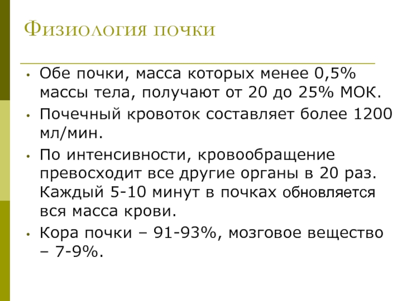 Масса почки. Физиология почек. Физиология почек кратко. Масса почки составляет.