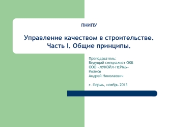 Управление качеством в строительстве. Часть I. Общие принципы