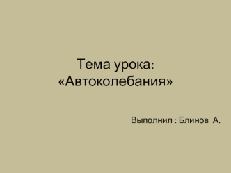 Автоколебания. Условия возбуждения автоколебаний