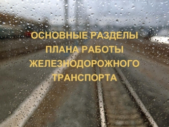 Планирование перевозок грузов и работы подвижного состава. Основы планирования эксплуатационных расходов железных дорог
