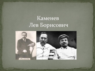 Каменев Лев Борисович