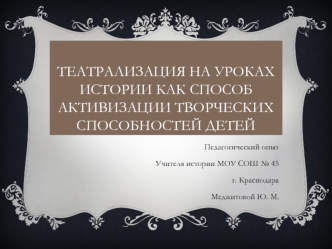 Театрализация на уроках истории как способ активизации творческих способностей детей