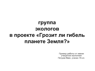 группа экологовв проекте Грозит ли гибель планете Земля?