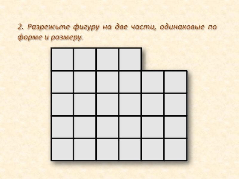 Разрезать на две равные части. Разрежьте фигуру на одинаковые части. Разрежь фигуру на две одинаковые части. Разрежьте фигуру на две одинаковых. Разрежьте на две одинаковые части.