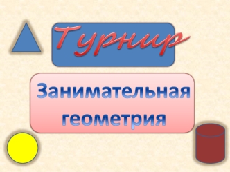 Занимательная геометрия