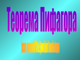 Теорема Пифагора