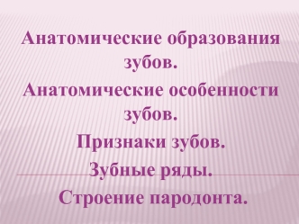 Анатомические особенности зубов. Признаки зубов. Зубные ряды. Строение пародонта