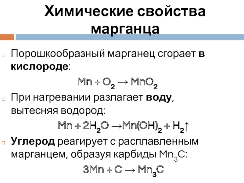 Оксид марганца 7 вода уравнение. Химические реакции с марганцем. Химические свойства Марган. Химические свойства марганца. Марганец формула химическая.