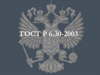 ГОСТ Р 6.30-2003. Область применения. Требования к оформлению реквизитов документов