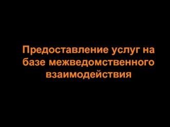 Предоставление услуг на базе межведомственного взаимодействия