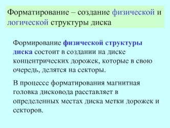 Форматирование – создание физической и логической структуры диска