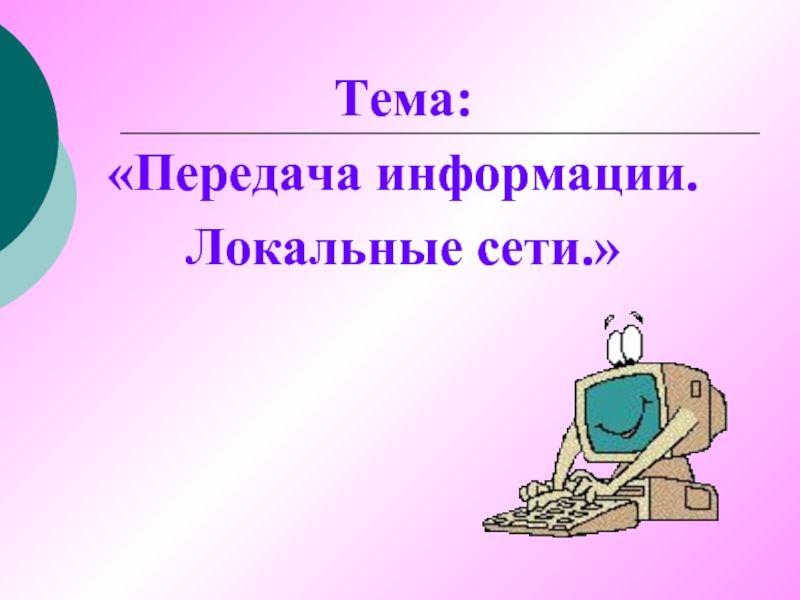 Презентация на тему передачи. Тема:» передача информации компьютерами». Тема передача.