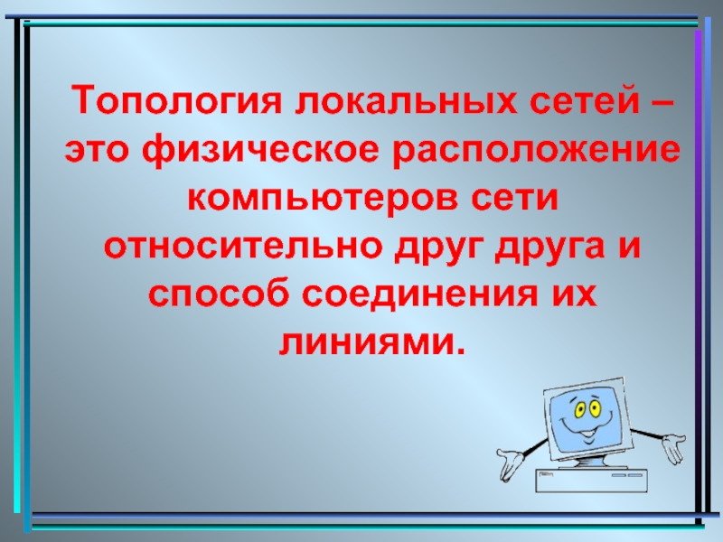 Сеть относительно. То понимается под топологией локальной сети?. Что понимается под топологией локальной сети. Физическое расположение компьютеров. Расположение компьютеров друг от друга.