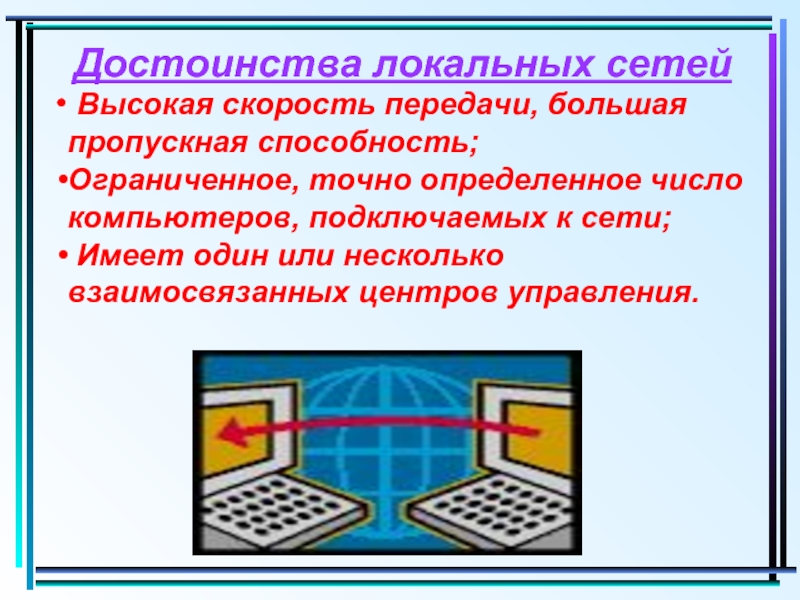 Достоинств сети. Преимущества локальной сети. Достоинства локальных сетей. Перечислите преимущества локальной сети. Достоинства и недостатки ЛВС.