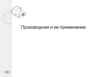 Производная и ее применение