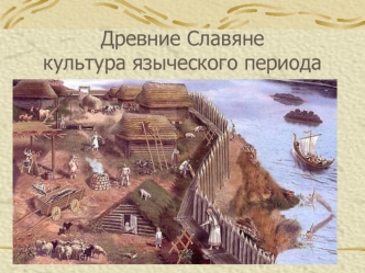 Древние славяне. Культура языческого периода