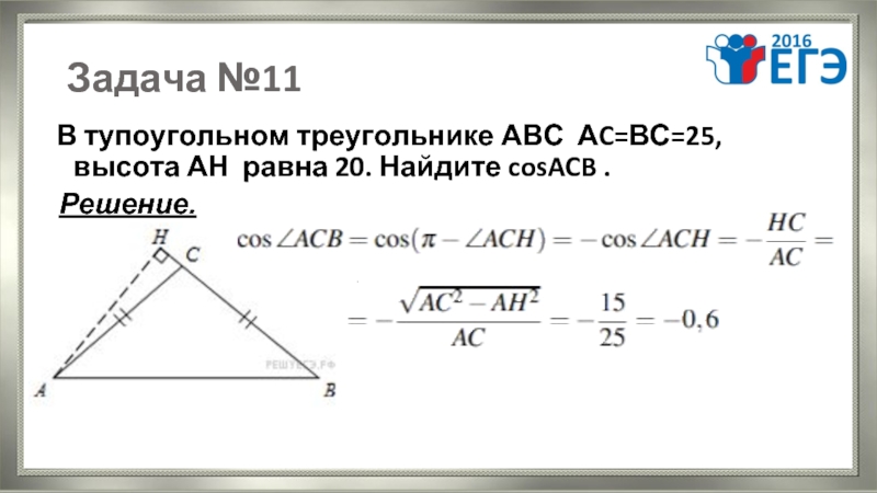 Треугольник абс бс равно ас 15. Косинус в тупоугольном треугольнике. Как найти косинус угла в тупоугольном треугольнике. Как найти косинус в тупоугольном треугольнике. Высота АН В тупоугольном треугольнике АВС.