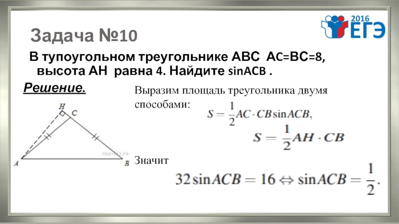Кос а корень 10 10. В тупоугольном треугольнике АВС АС вс 8 высота АН равна 4. Высота и в тупоугольном треугольнике ABC. Тупоугольный треугольник ABC. В треугольнике ABC AC = BC, высота Ah равна.