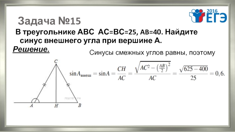 Треугольник абс бс равно ас 15. В треугольнике АВС, АС = вс,. Синус угла в в треугольнике АВС. Синус внешнего угла прямоугольного треугольника. Найдите синус внешнего угла при вершине а.