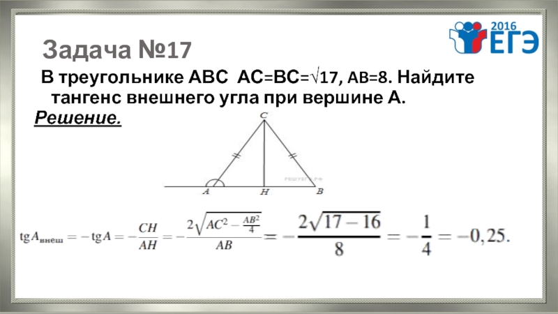 В треугольнике abc bc 17. Тангенс внешнего угла при вершине. TG внешнего угла при вершине а. Ugqlbnt nfyuktyc dytiytuj EUKJF GHB dthbiyt f. Синус внешнего угла при вершине.